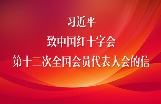 习近平致中国红十字会第十二次全国会员代表大会的信